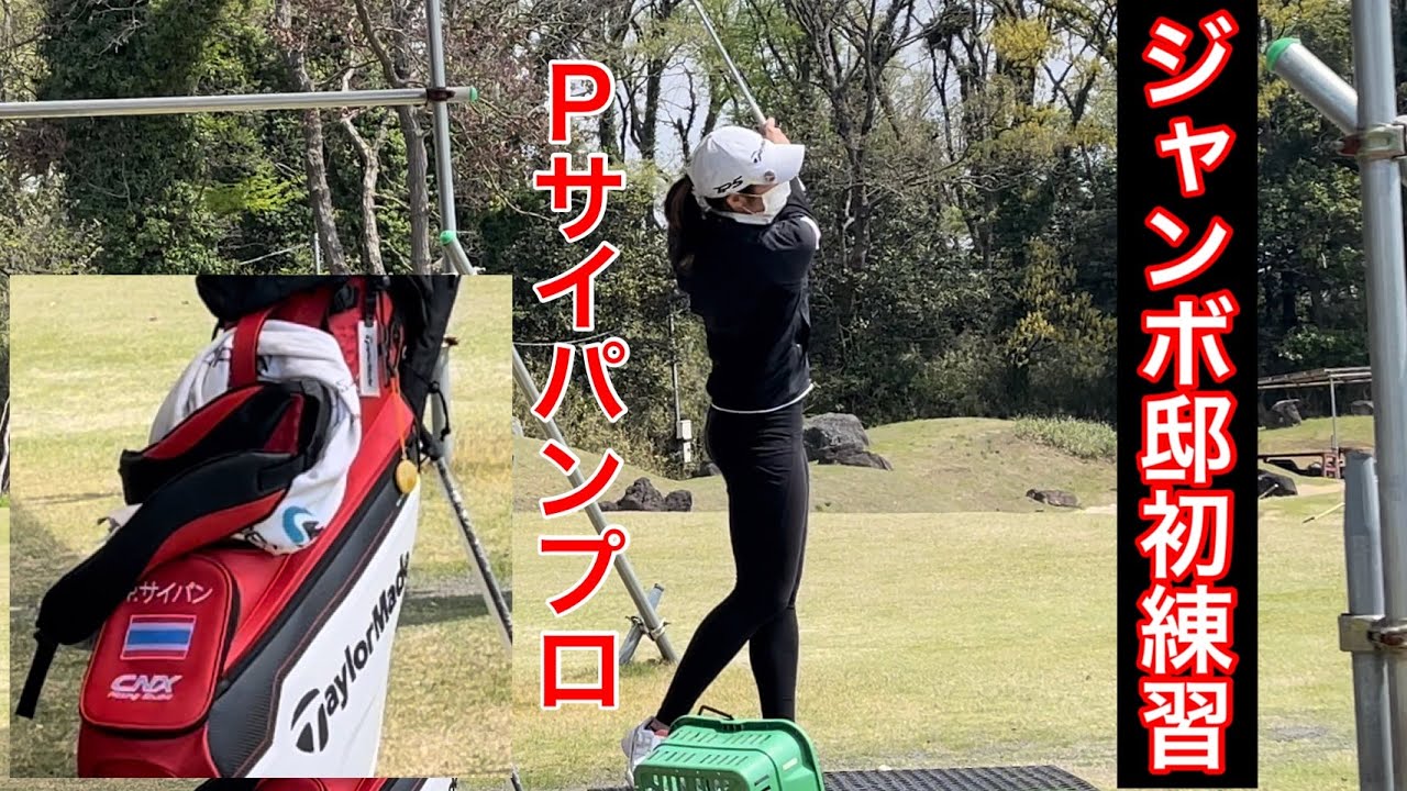 【Ｐサイパンプロ】ジャンボ邸初練習