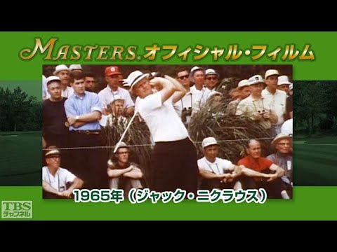 マスターズ･オフィシャル･フィルム1965ジャック･ニクラウス