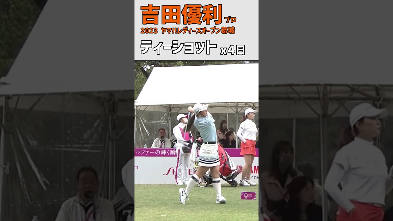 吉田優利⑫ ティーショット｜第5戦 スタートホールを凝縮‼｜スイング ドライバー #shorts