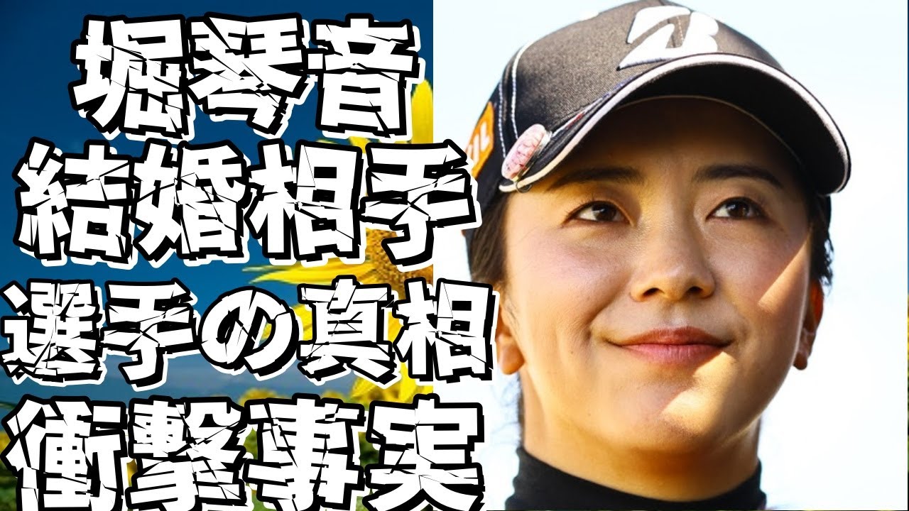 堀琴音の結婚相手候補の正体に驚き！“態度が悪い”と言われるゴルフ選手の真相が明らかに！!【堀琴音】