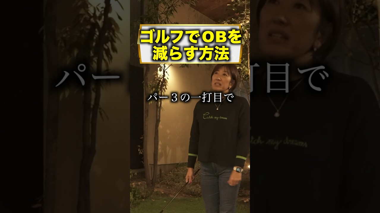 OBを減らす方法 #shorts #福嶋晃子 #ゴルフ #プロゴルファー #golf