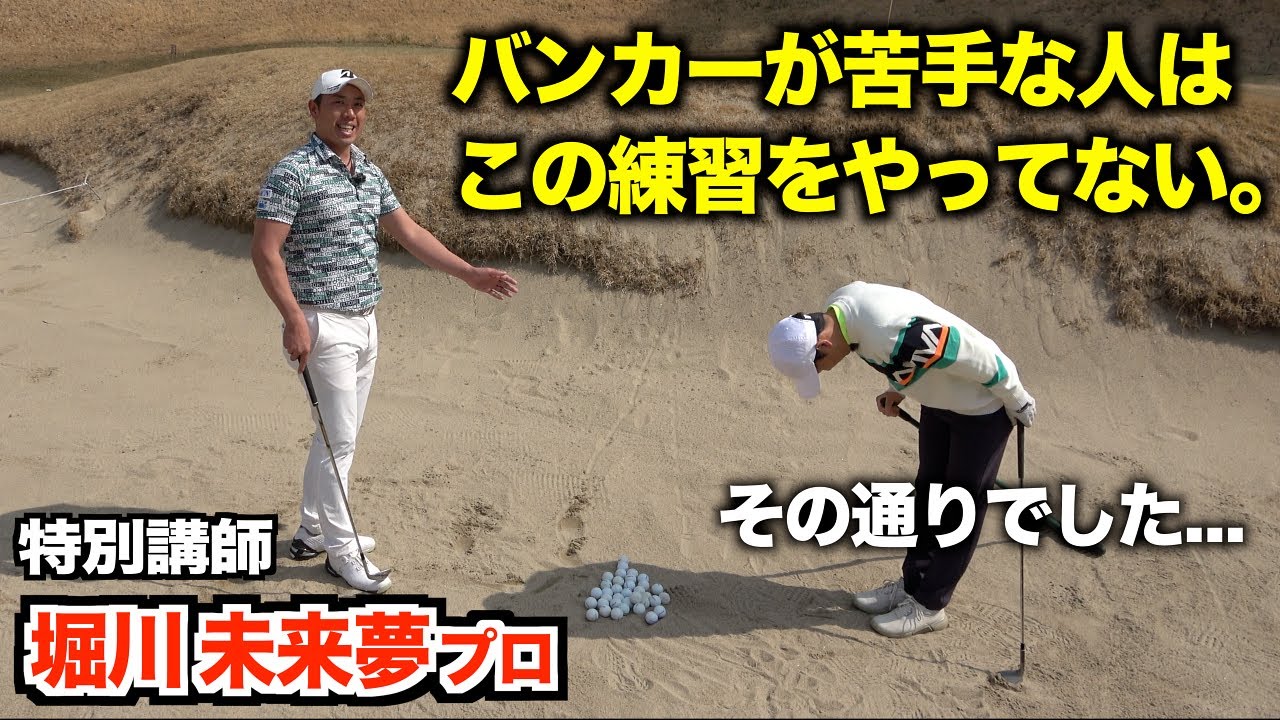 バンカーに来る前にやるべき練習とは！？堀川未来夢プロのバンカーの極意とは？？