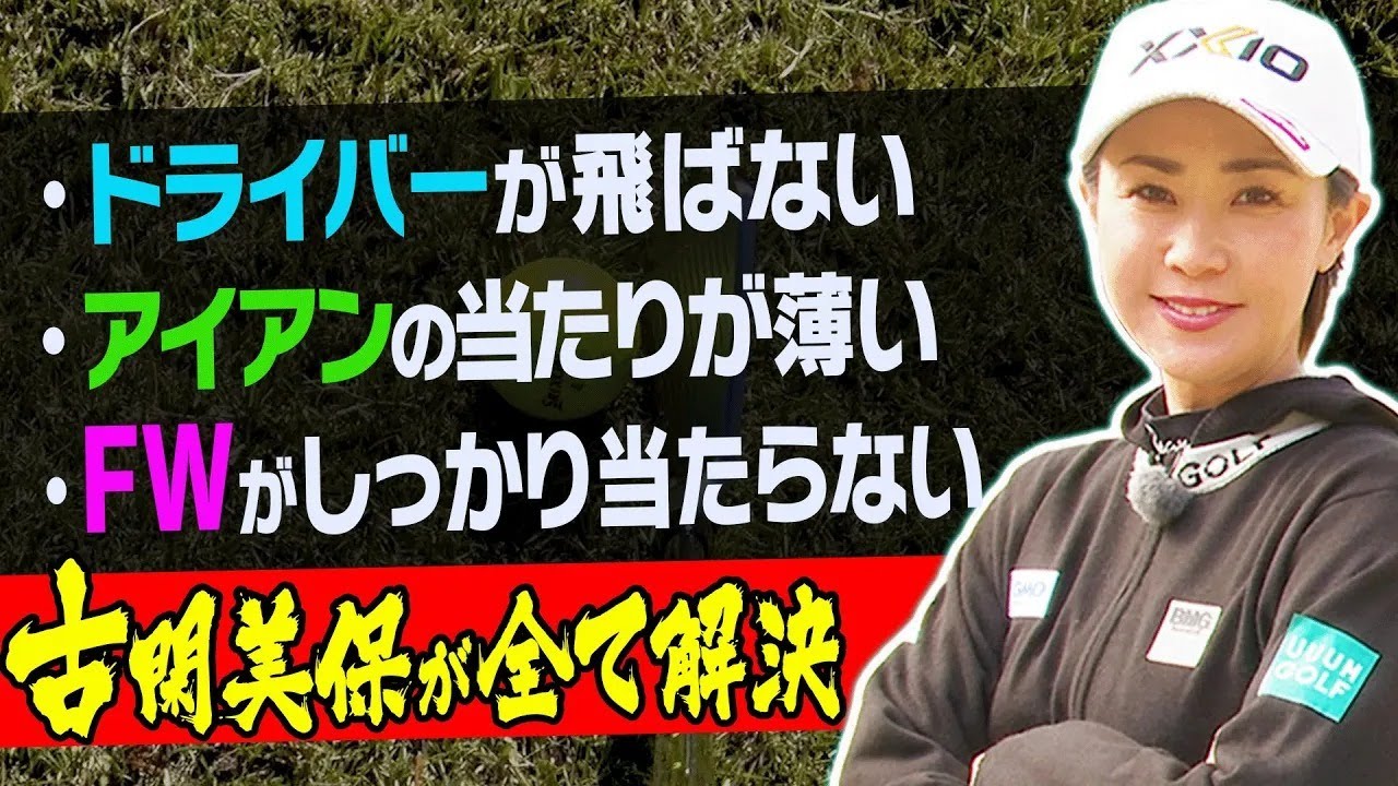 このレッスンで全クラブの当たりが劇変する！！古閑美保流の練習方法を伝授します。【阿部桃子】【まとめ】【ゴルフ】