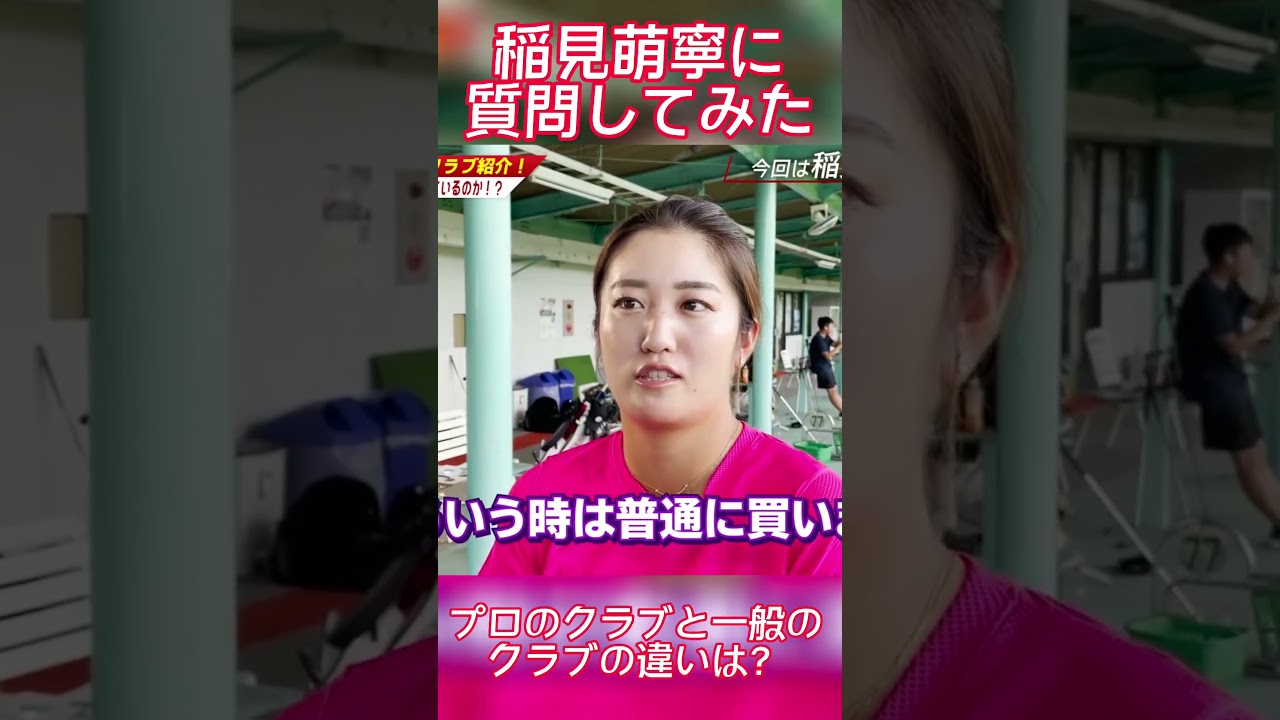 #33 稲見萌寧に質問してみた！　プロ用のクラブについて編　#稲見萌寧 #クラブセッティング