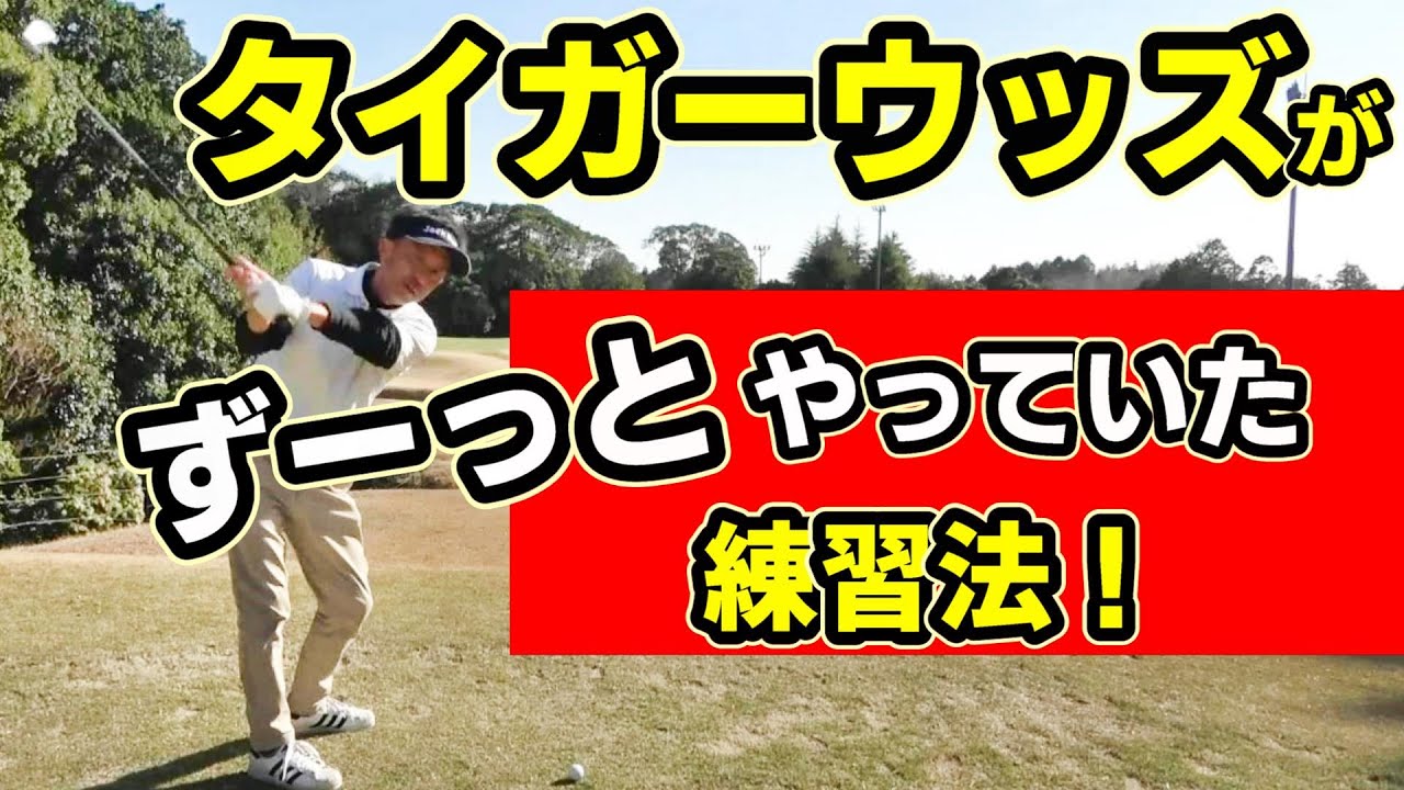 スイングの根本を直す！タイガ―ウッズの練習法が神だった！ゴルフスイング改善の効果絶大！！