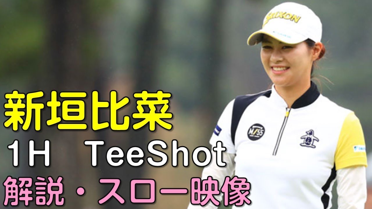 【ゴルフ】新垣比菜ほか　最終日ティーショット　解説・スロー再生あり。（18.09　富山にて）