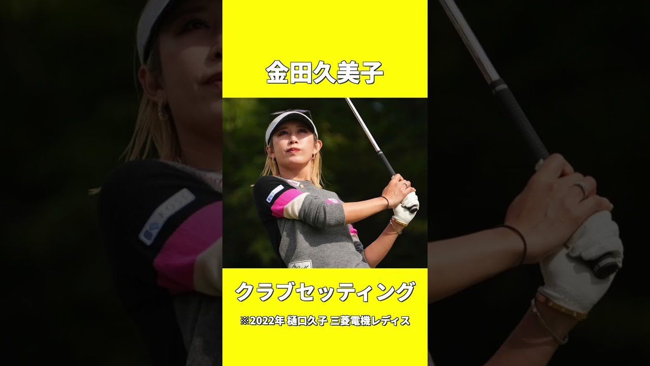 金田久美子 クラブセッティング