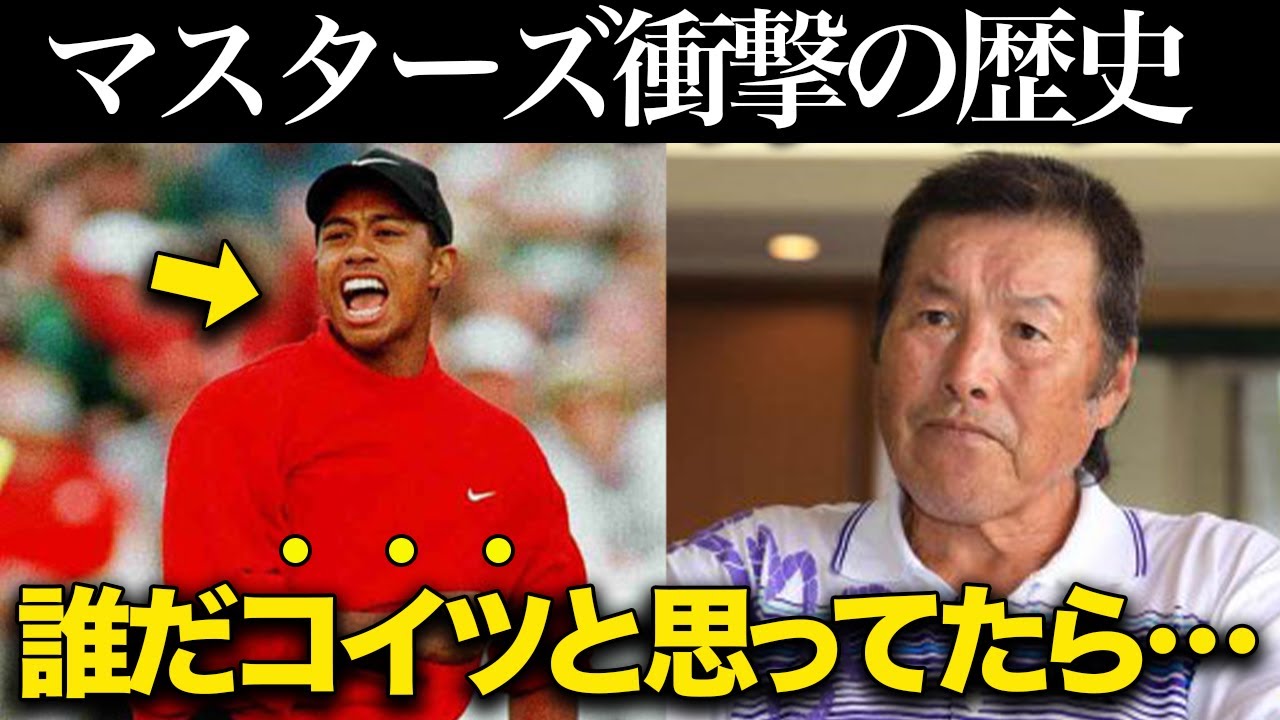 ジャンボ尾崎「19才のタイガーを初めて見た時、異次元だと確信した」と語った世界の壁。マスターズ挑戦の歴史を解説します！
