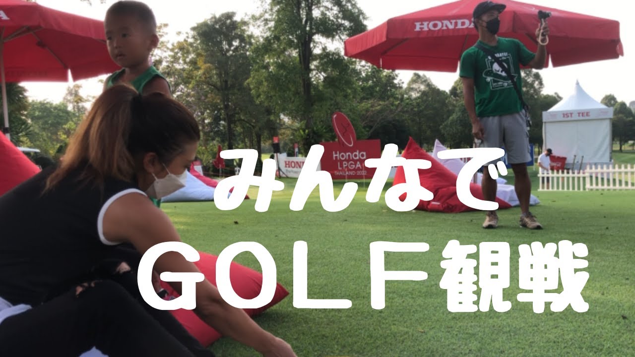 LPGAツアーを家族で観戦 in Pattaya#LPGA#海外子育て#ゴルフ観戦