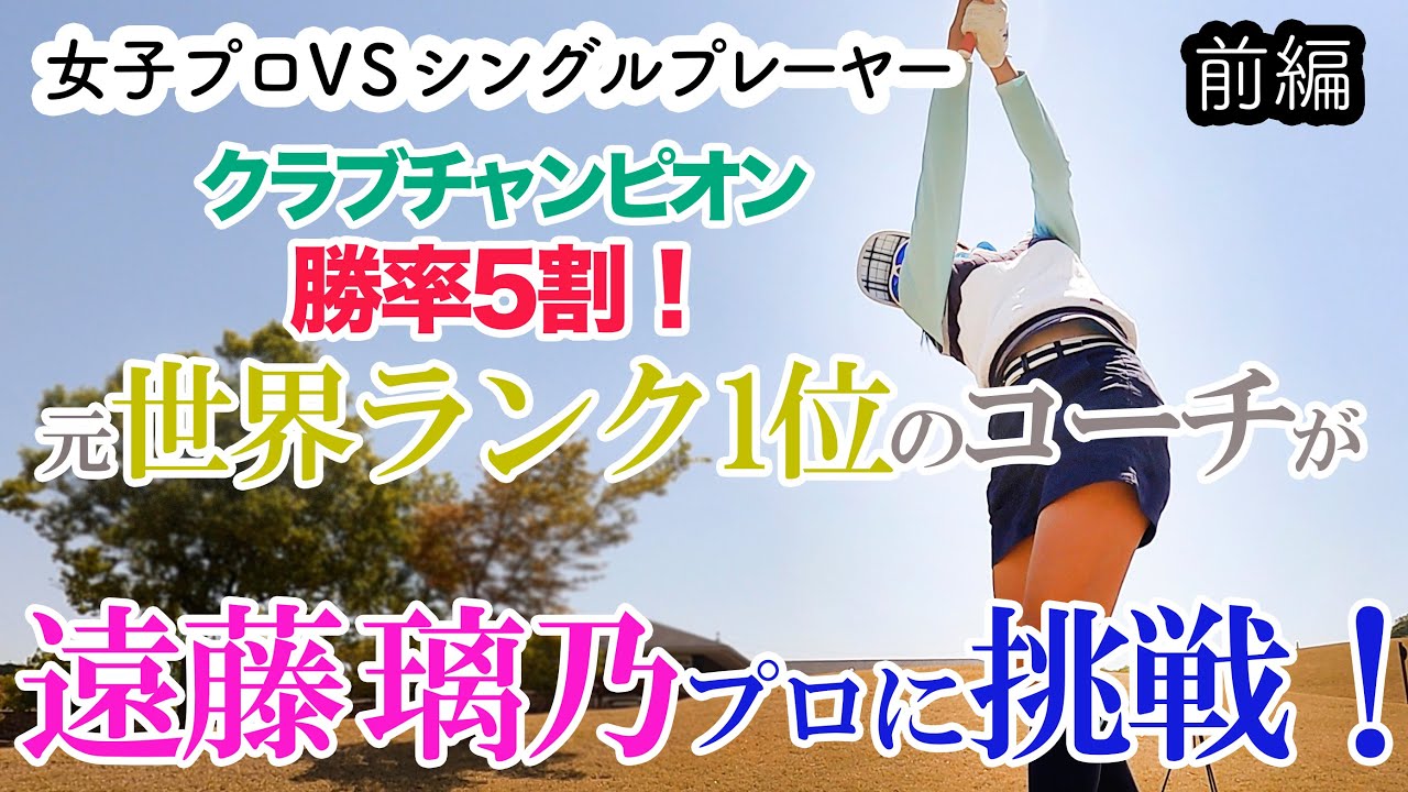 ⛳️驚愕の出会い！岡本綾子プロ直伝！テニス界のレジェンドが遠藤プロに挑戦！[前編]真剣勝負9Hマッチプレイ / SHIN GOLF PRINCESS / プリンセスマッチ