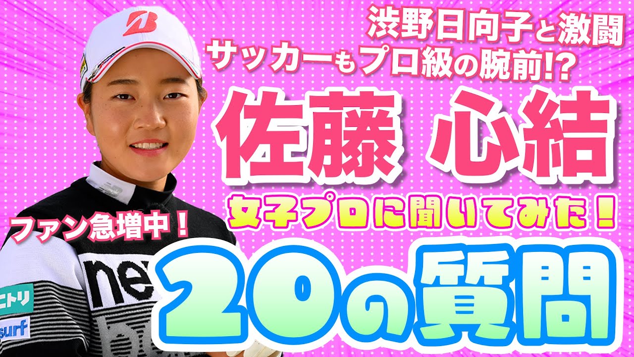 2023年大注目の女子プロ佐藤心結を質問攻め！実はサッカーがプロ級だった！？