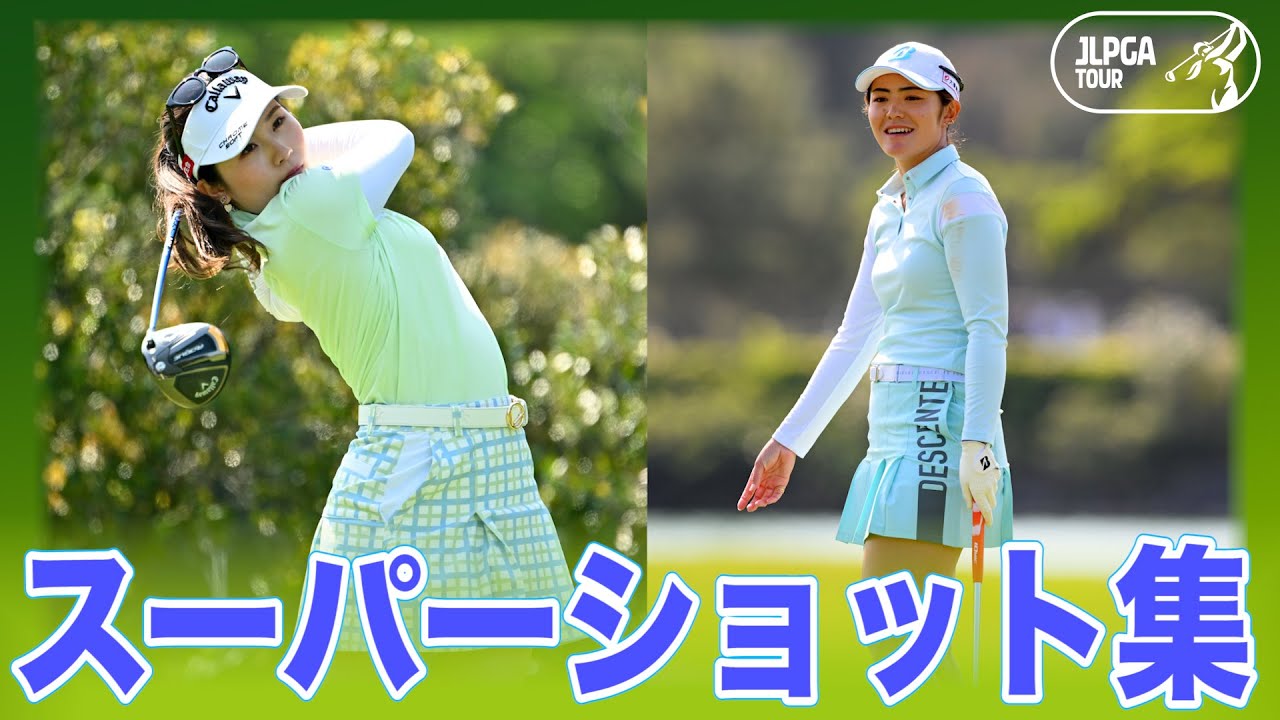 スーパーショット集｜Round1｜第35回ダイキンオーキッドレディスゴルフトーナメント＜JLPGA＞西村優菜/森田遥/稲見萌寧/山下美夢有/勝みなみ/申ジエ/諸見里しのぶ/大西葵/渡邉彩香/比嘉真美子