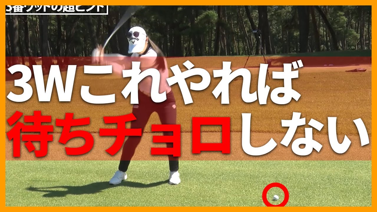【柏原明日架】パー5のセカンド 待ちチョロしていませんか？【女子プロ直伝シリーズ】