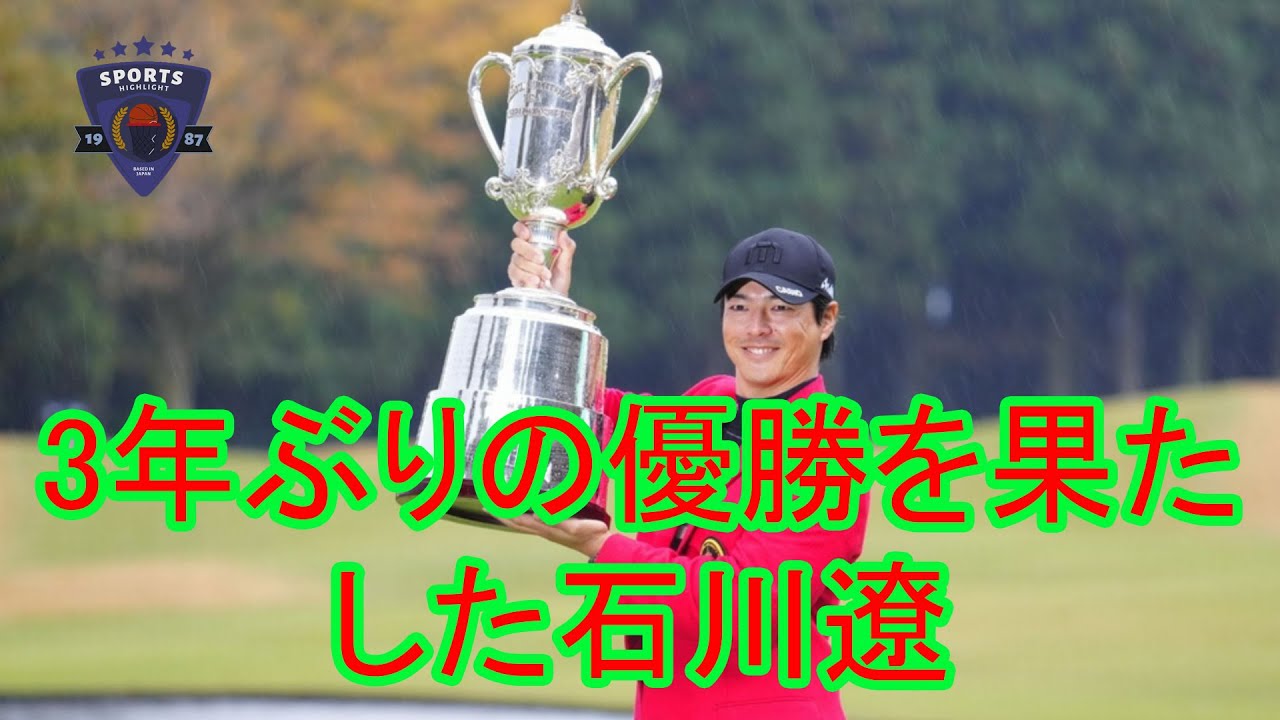 石川遼、２年11カ月ぶりツアー18勝目、星野陸也とのプレーオフ制す　大会最多３度目Ｖ