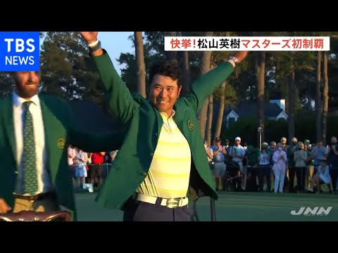 マスターズ初優勝の松山英樹 グリーンジャケットに袖通し「サンキュー」