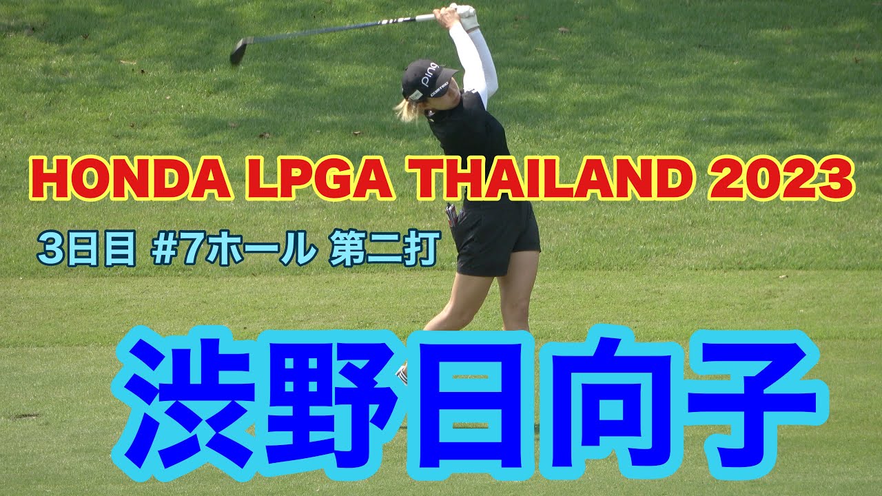 HONDA LPGA THAILAND 2023 #渋野日向子 3日目#7ホール 第二打