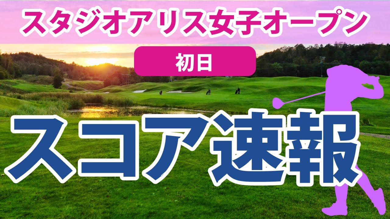 2023 富士フイルム・スタジオアリス 初日 スコア速報 岩井千怜 仲宗根澄香 野澤真央 宮澤美咲 大里桃子 脇元華 柏原明日架 照山亜寿美 西郷真央 川﨑春花