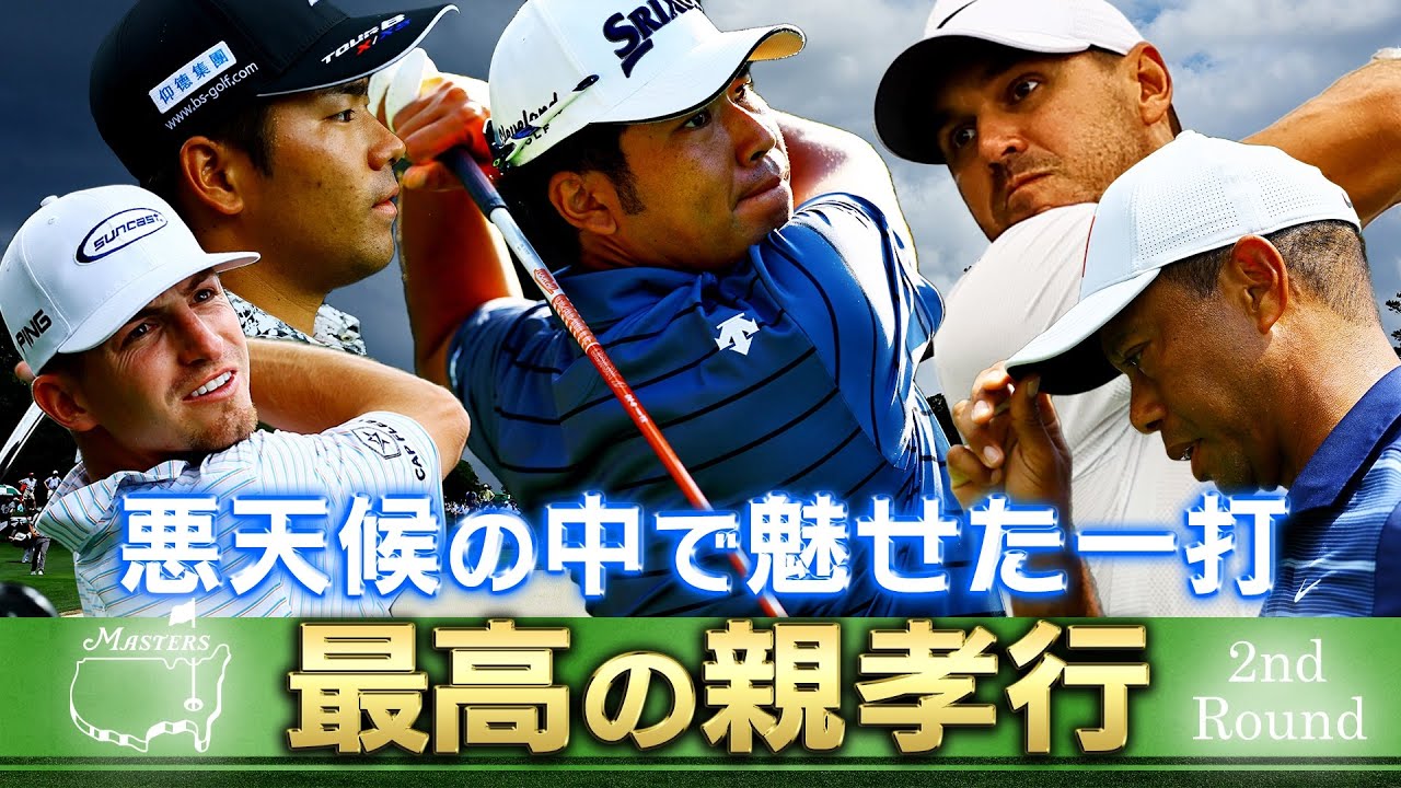 【最高の親孝行】松山英樹「模範のようなゴルフ」比嘉一貴「悪天候の中で魅せる一打」【MASTERS 2023】