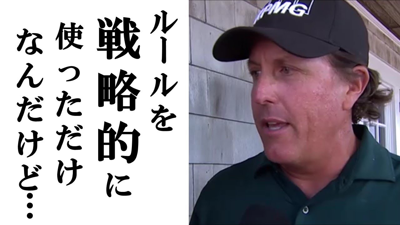 【全米オープンゴルフ】フィル・ミケルソン13番の"事件" メジャー５勝のレジェンドが前代未聞のルール違反⁈ #USOpen