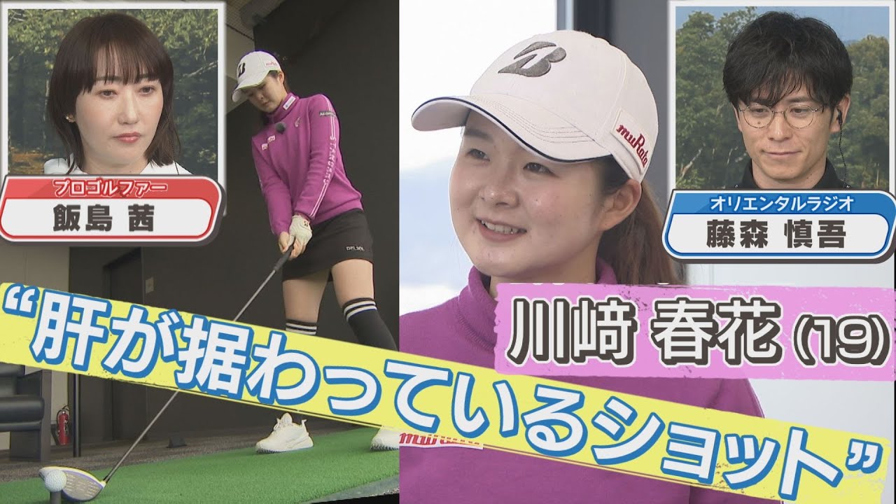 【女子ゴルフ】藤森慎吾×飯島茜のスタジオトーク！森口祐子プロのアドバイスで川﨑春花のスイングに変化が…！【中京ゴルフ部＃15】