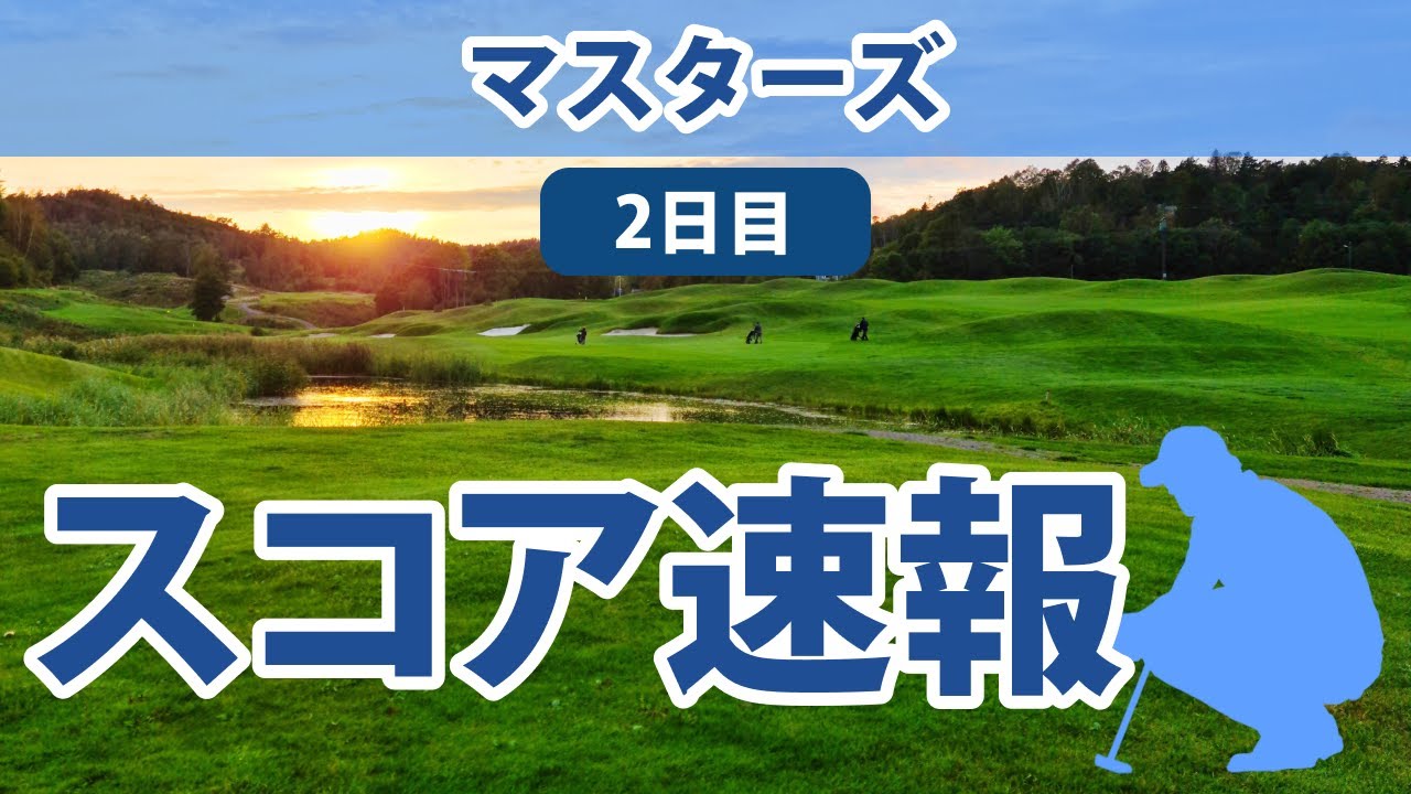 2023 マスターズ 2日目 スコア速報 松山英樹 6人抜きで順位上昇!! 比嘉一貴 17人抜きで順位上昇!!