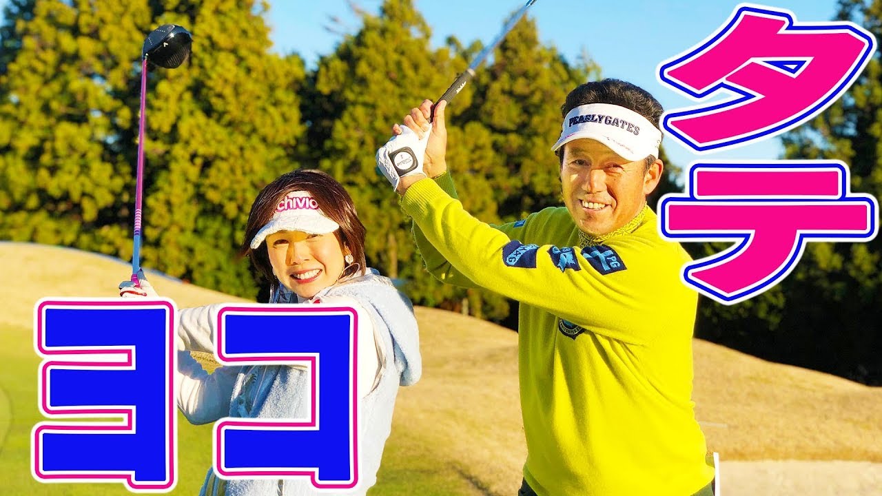 スイングの勘違いを正す！これだけで軌道が激変する！？タテ振りヨコ振り！【芹澤信雄】