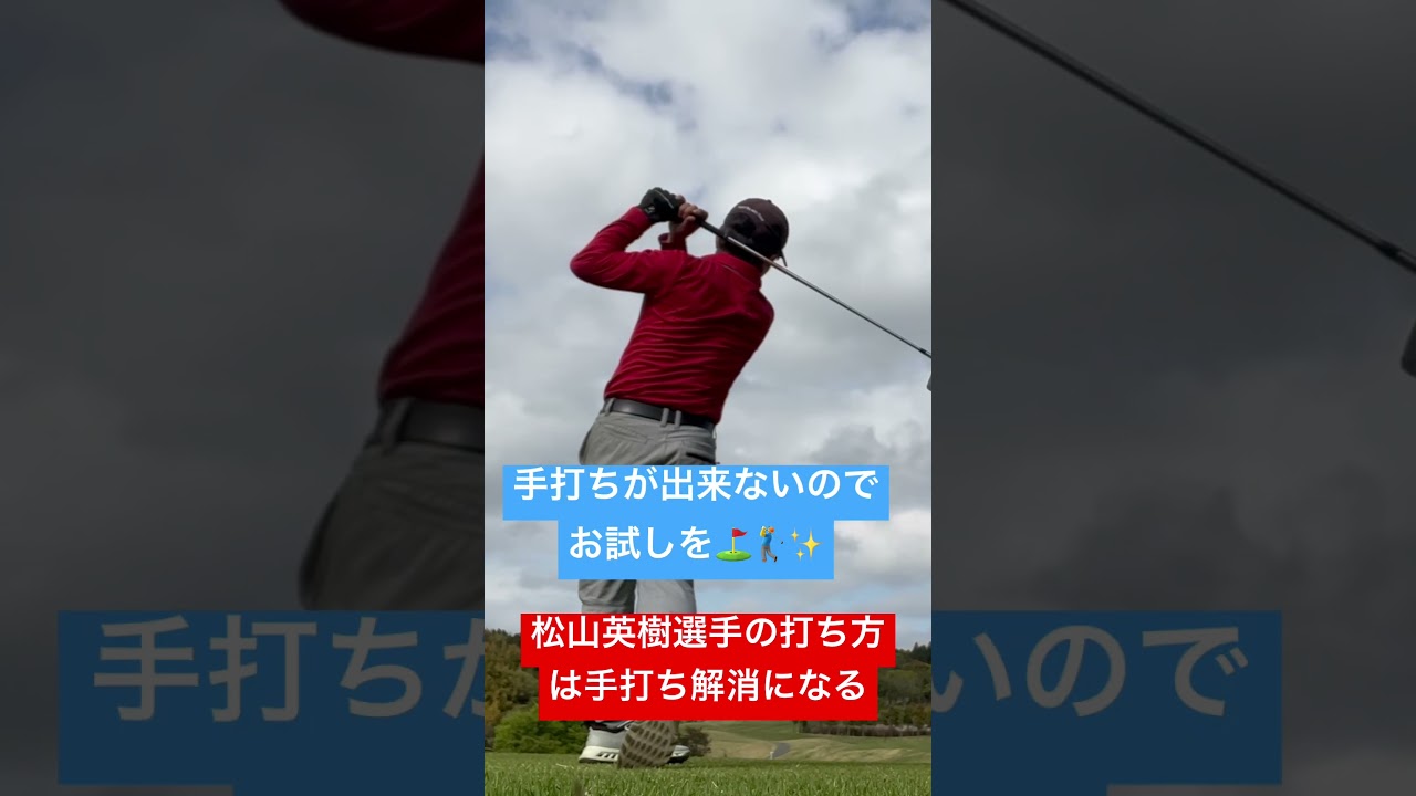 #松山英樹選手のスイングを真似ると体幹が使える　＃手打ち脱却　＃ゴルフ手打ち　＃ゴルフスイング矯正ドリル　＃ゴルフ飛距離アップ練習　＃松山選手から学ぶ　＃ゴルフの切り返し　＃松山英樹選手のトップは基本