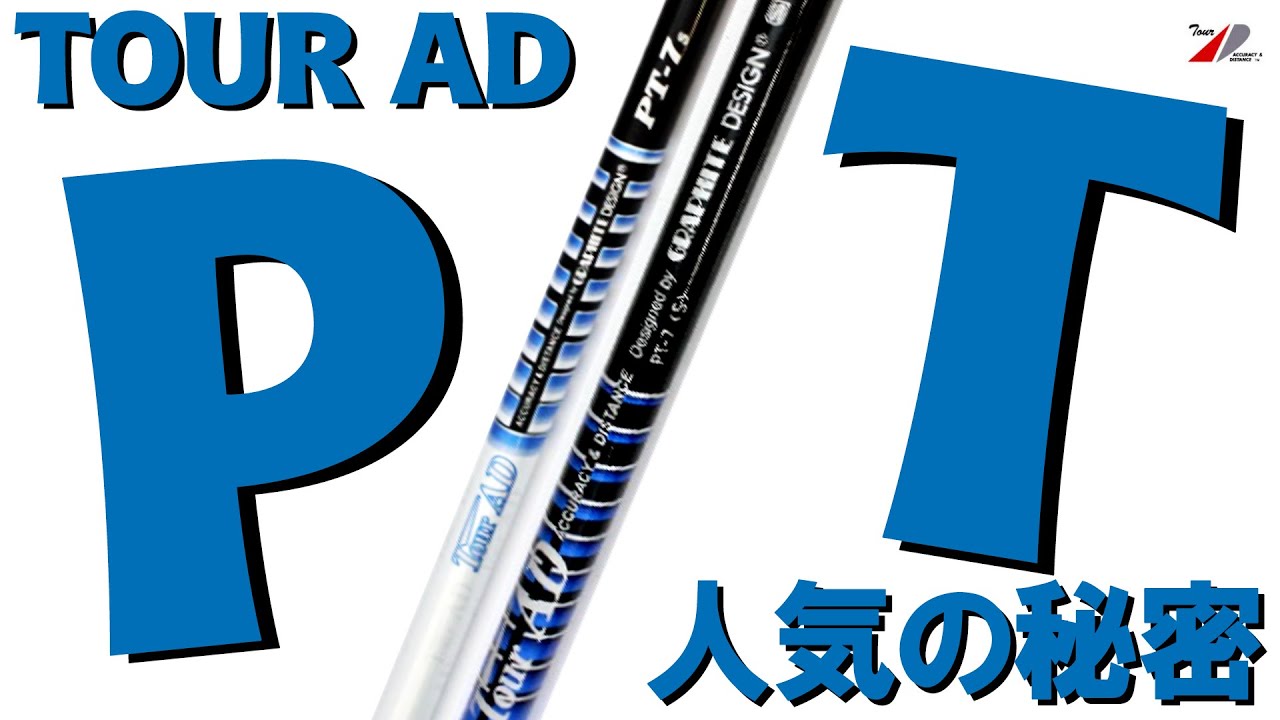 【ツアーAD PT】コメント大募集！石川遼プロ 堀川未来夢プロも長年愛用！なぜ今になっても支持されるのかを試打で考察！クセなしシャフト？シャフトって進化してるの？ゴルフ　Tour AD PT