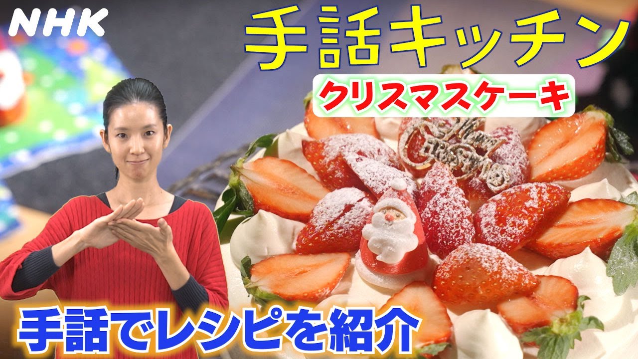 [ろうを生きる 難聴を生きる] クリスマスに作りたいケーキ | 手話キッチン | NHK