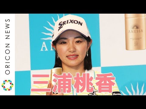 美人プロゴルファー・三浦桃香、美容の秘訣は入浴中に「ゴルフボールでコロコロ」　資生堂アネッサ スポンサー契約発表会
