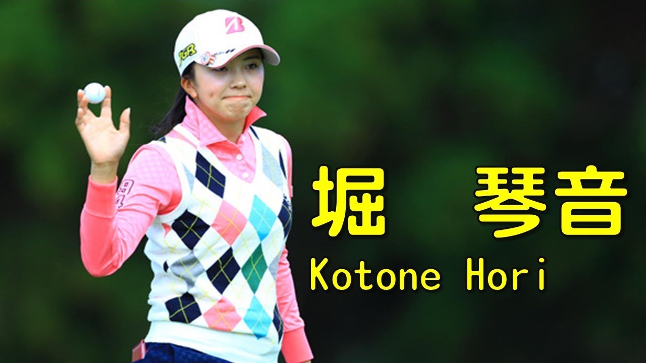 堀琴音　Kotone Hori　優勝が遠ざかった１日だった。前編　（2016.10　静岡にて）