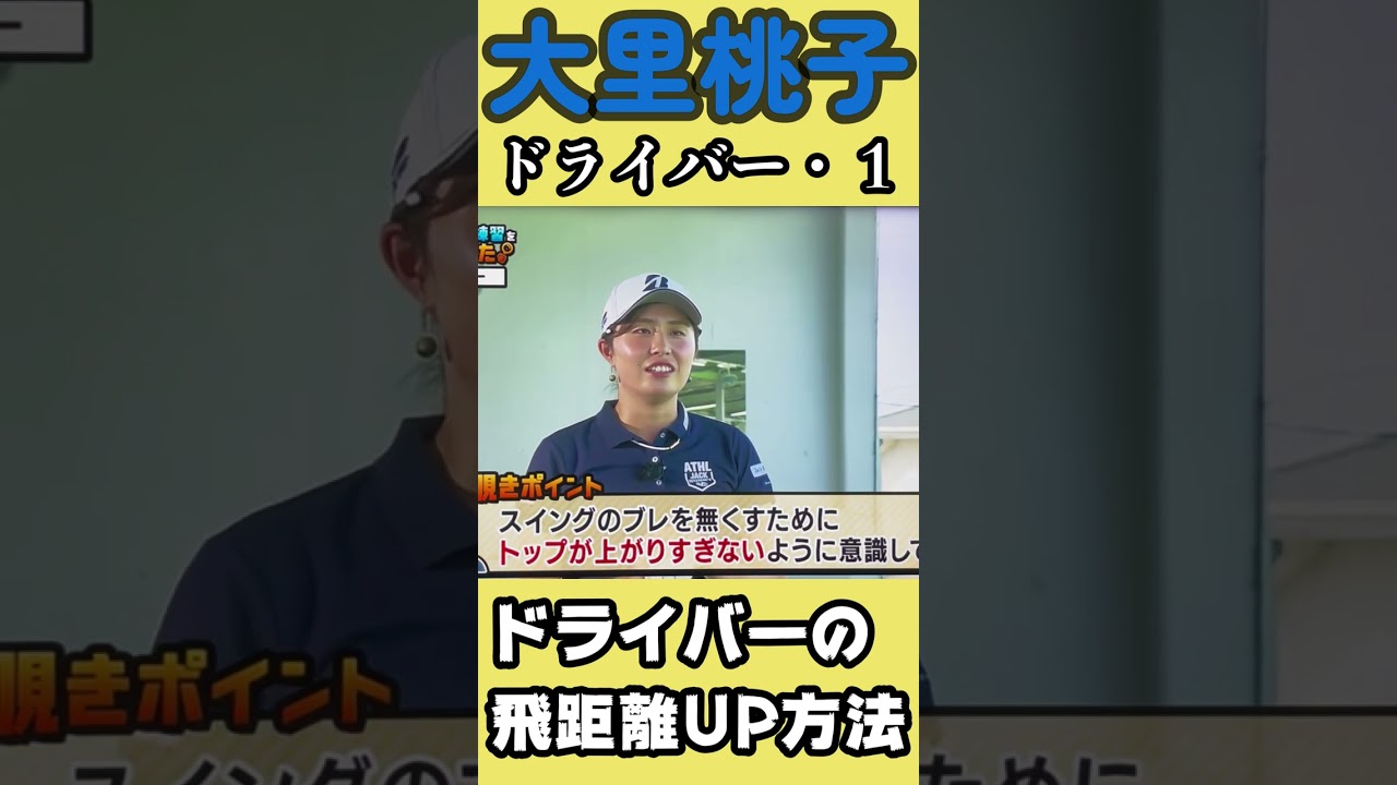 大里桃子プロ　ドライバーの飛距離アップの為の方法