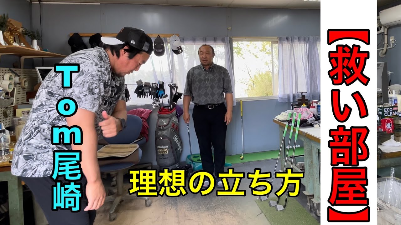 Tom尾崎出演【救いの部屋】立ち方編