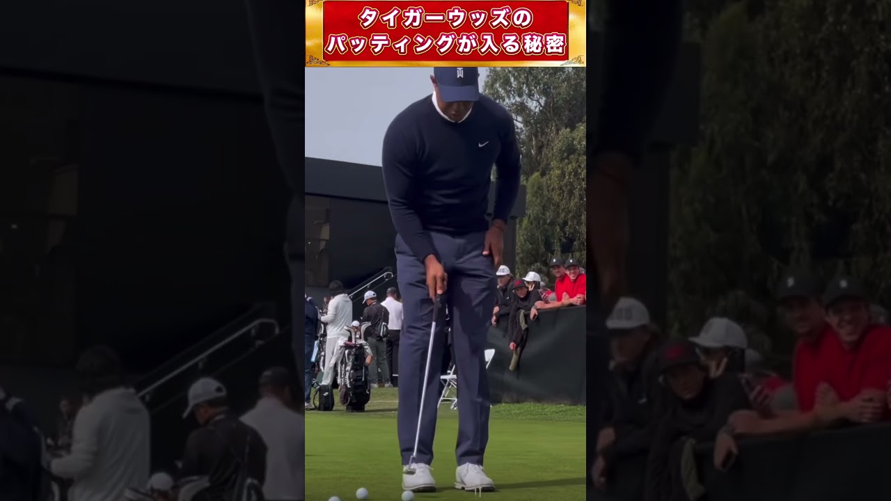 【タイガーウッズ】のパッティングが入る秘密 #shorts #ゴルフ練習