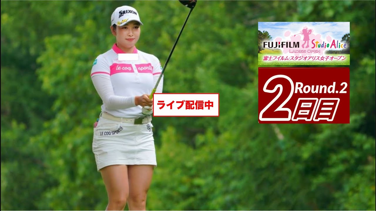 🔴【富士フイルム・スタジオアリス女子オープン2023 2日目 生放送】 女子ゴルフ 生中継 無料