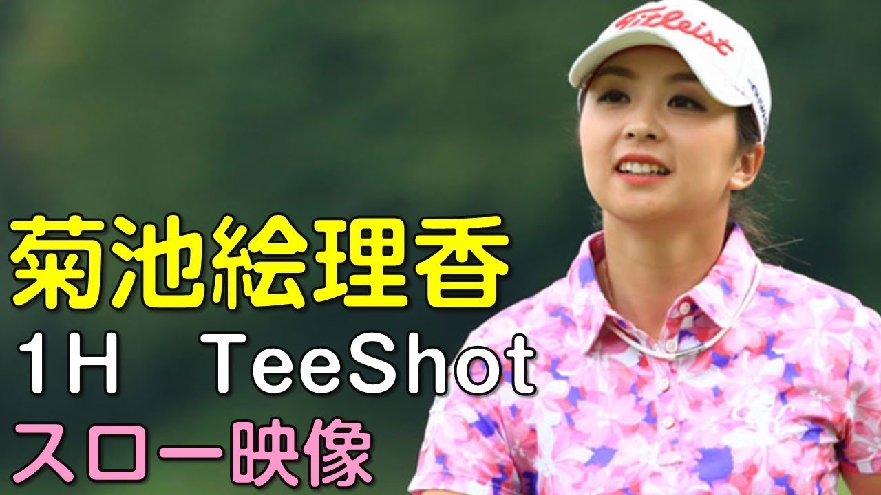 【ゴルフ】菊地絵理香　最終日1Hティーショット　スロー再生あり。（18.09　富山にて）