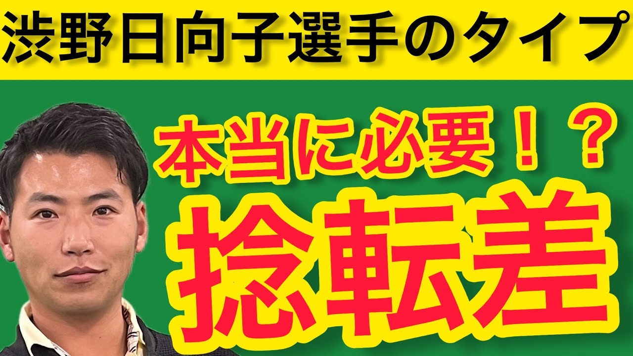 渋野日向子選手や武藤俊憲選手のタイプ【4スタンス理論 B2 捻転差について】