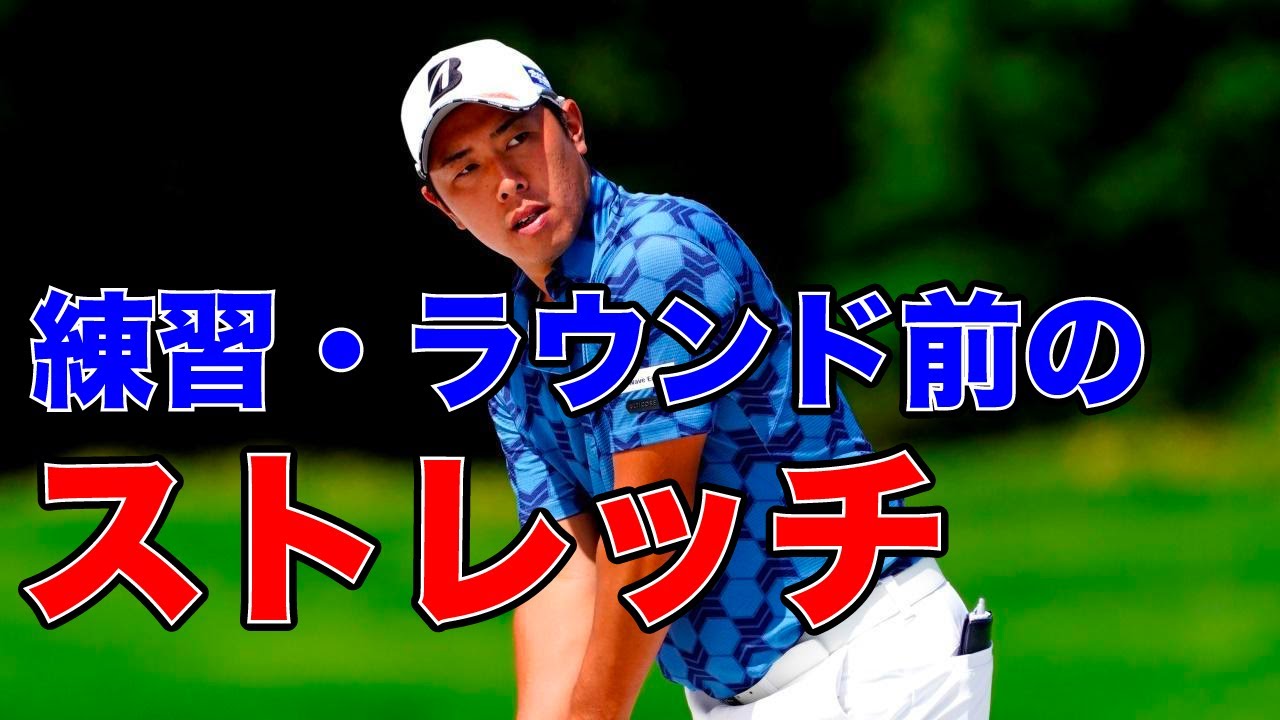 練習やラウンド前のストレッチ方法と飛距離の伸びるトレーニング方法【堀川未来夢ゴルフレッスン】