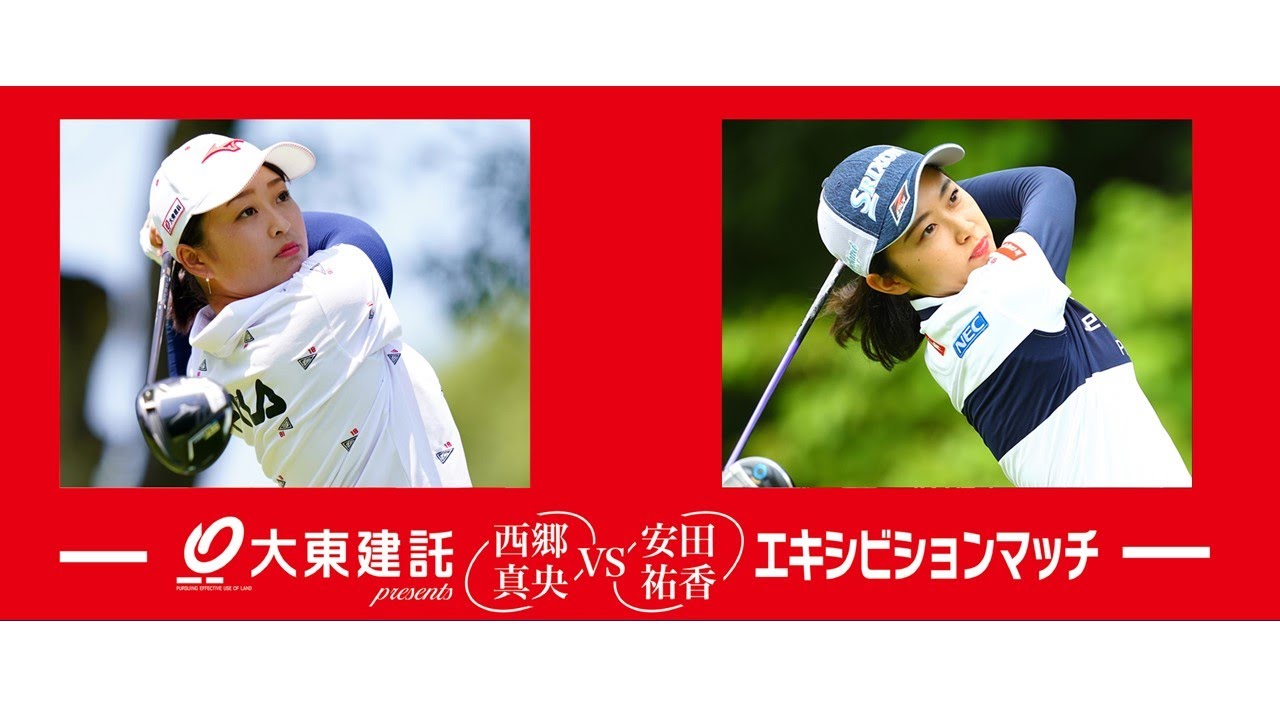2020年 大東建託エキシビジョンマッチ 西郷真央 VS 安田祐香