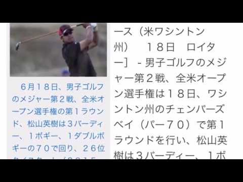 ゴルフ＝全米ＯＰ初日で松山と川村が26位、ウッズ大乱調
