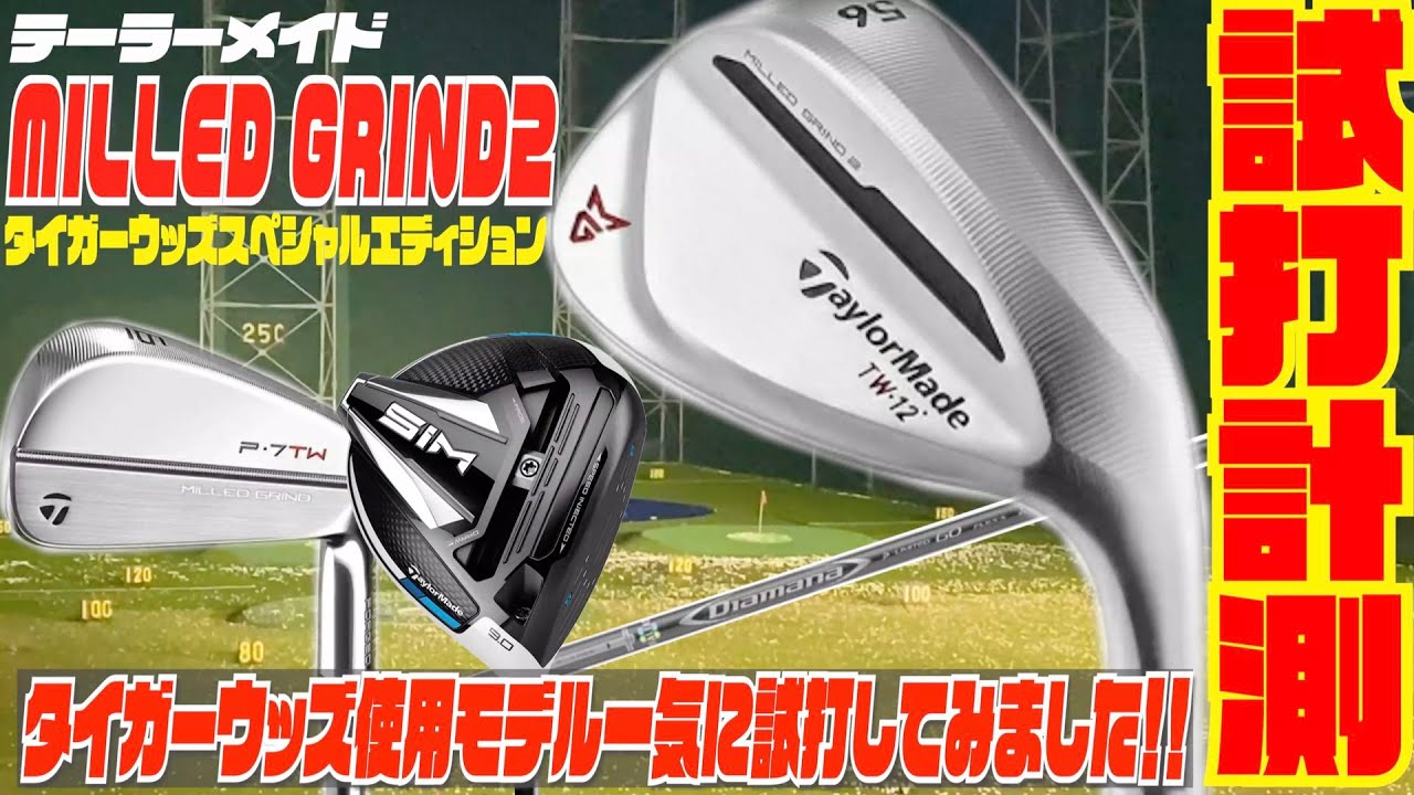 テーラーメイド『MG2　タイガー・ウッズ　グラインド』ウェッジ を徹底試打検証してみた！！〜タイガーウッズ使用モデルのアイアン・ドライバーも試打してみた〜