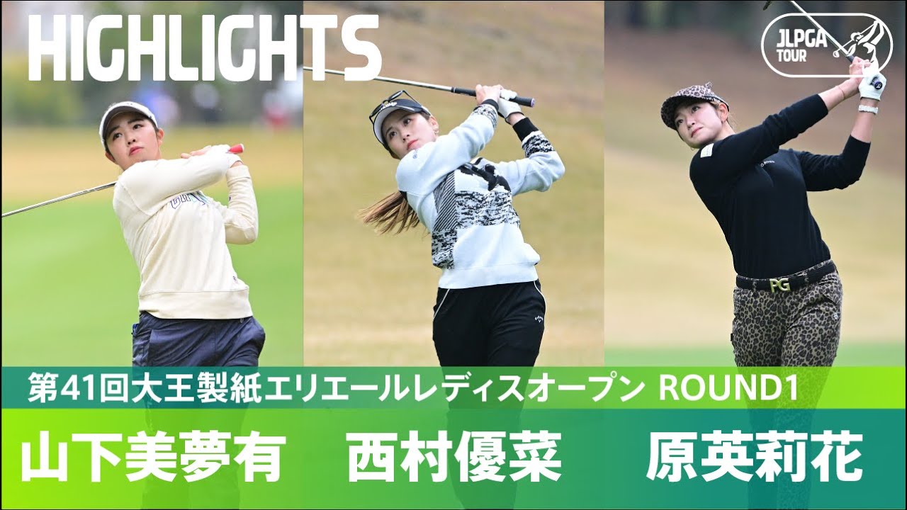 【公式】山下美夢有、西村優菜、原英莉花 ハイライト｜Round1｜第41回大王製紙エリエールレディスオープン