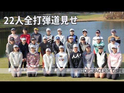 22人全打弾道見せ【 TOPTRACER ×DSPE 】