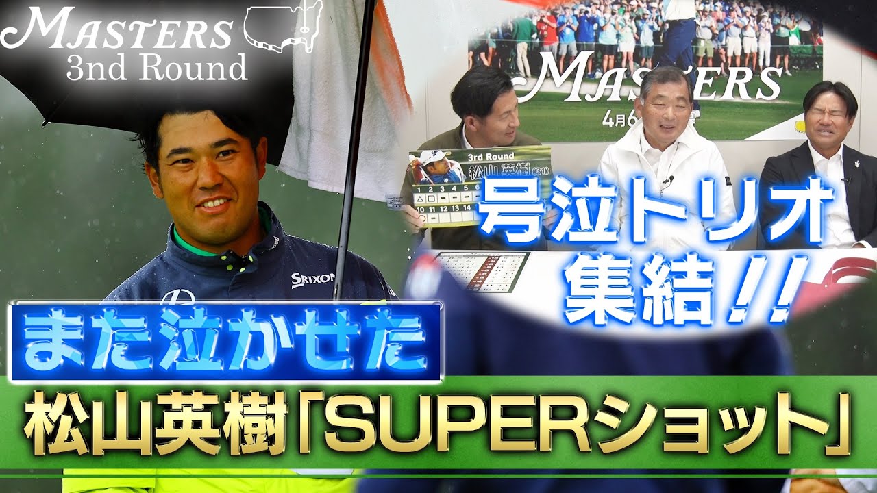 【号泣トリオ集結】松山英樹「お馴染みのメンバーをまた泣かせたスーパーショット」【マスターズ2023】第3日