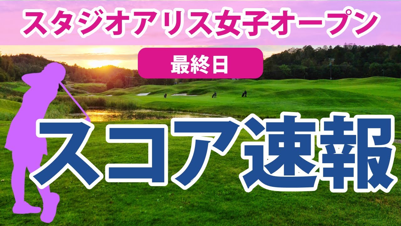 2023 富士フイルム・スタジオアリス 最終日 スコア速報 岩井千怜 山下美夢有 阿部未悠 高橋彩華 鶴瀬華月 菅沼菜々 西郷真央 鈴木愛 吉本ひかる 藤本麻子