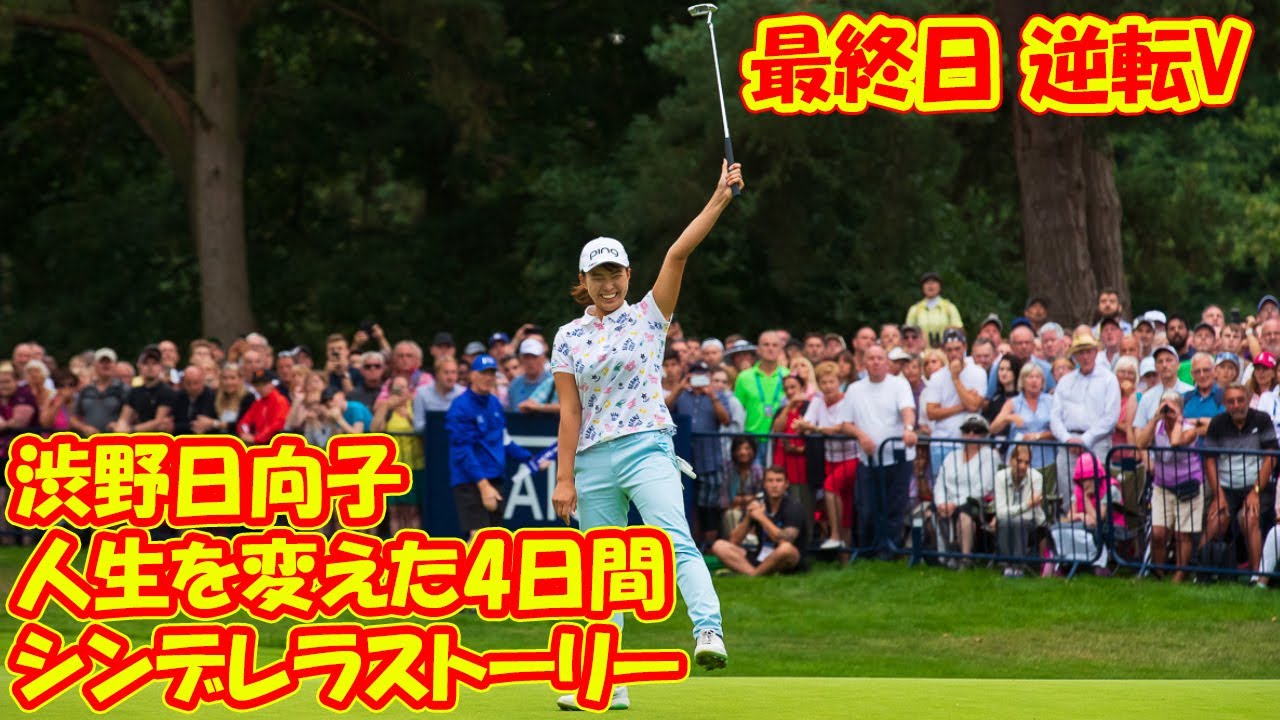 【渋野日向子】🏆🏆まとめ渋野日向子 2019AIG全英女子オープンゴルフ選手権  !!! 人生を変えた4日間 シンデレラストーリー✨最終日 逆転V渋野日向子 🏆🏆