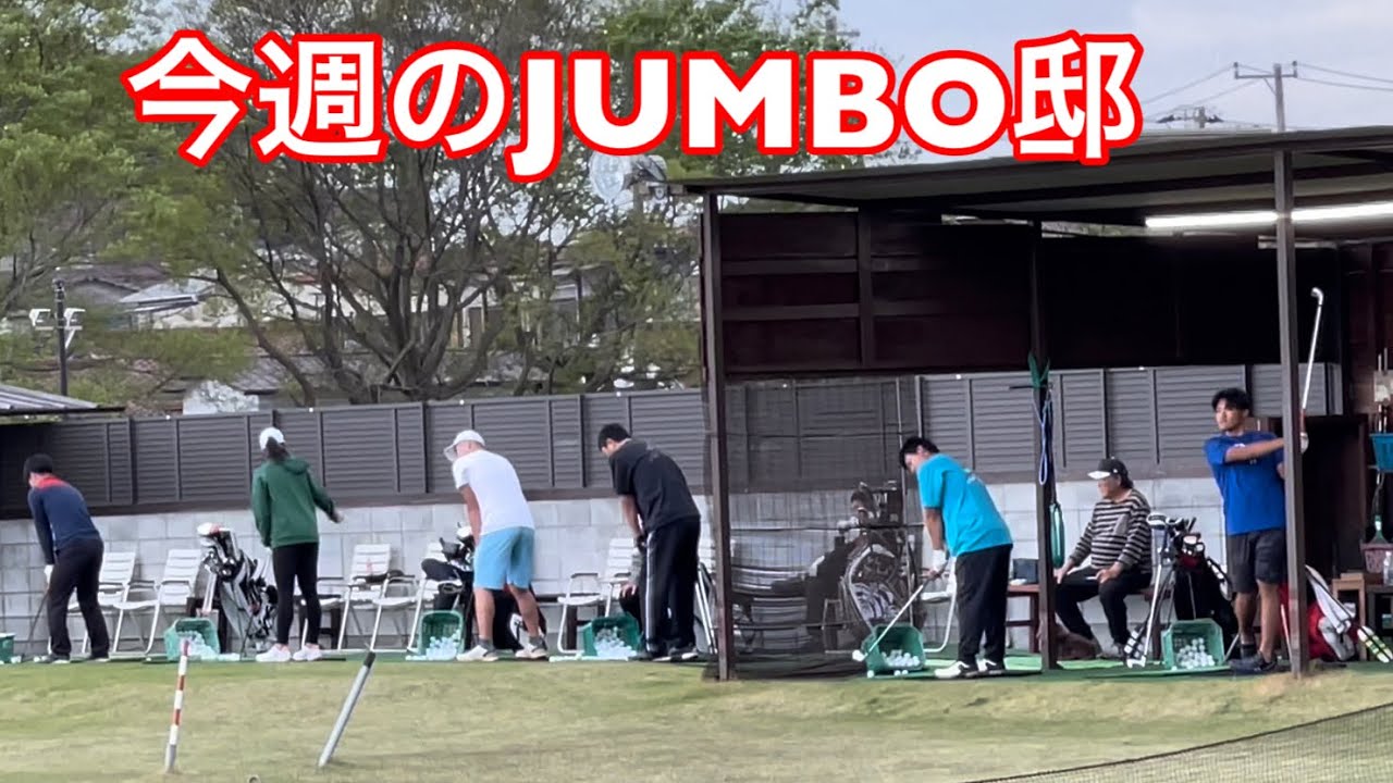 今週のJUMBO邸【原プロ・Ｐサイパンプロ・ジャンボ尾崎ゴルフアカデミー】