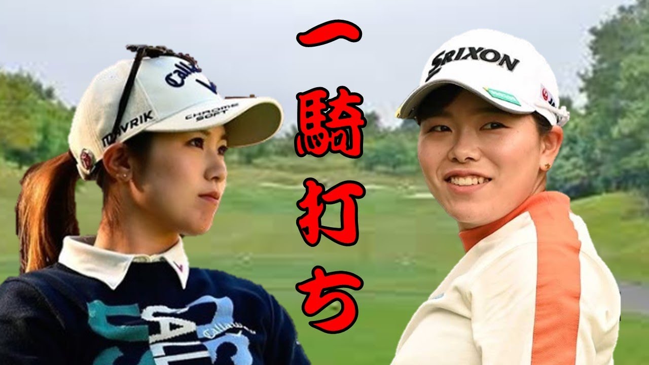 ゾーンに入った西村優菜選手のアイアンショットがエグッ‼