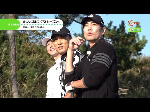 〈日本初放送〉【KNTV】楽しいゴルフ 072 シーズン4