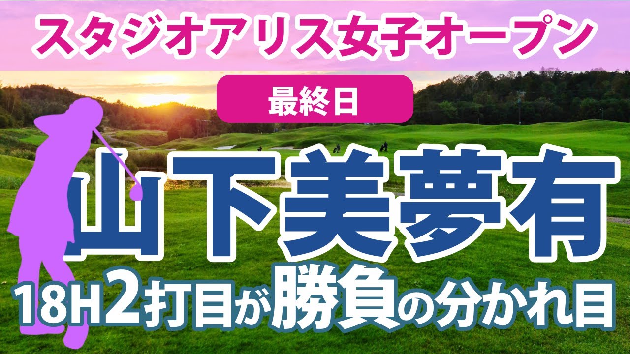2023 富士フイルム・スタジオアリス 最終日 山下美夢有 優勝!! 岩井千怜 健闘するも惜敗!! 阿部未悠 仲宗根澄香 初優勝逃す!! 西郷真央 菅沼菜々 吉本ひかる 小祝さくら 順位上昇!!